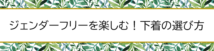 男の娘 下着サイズの選び方